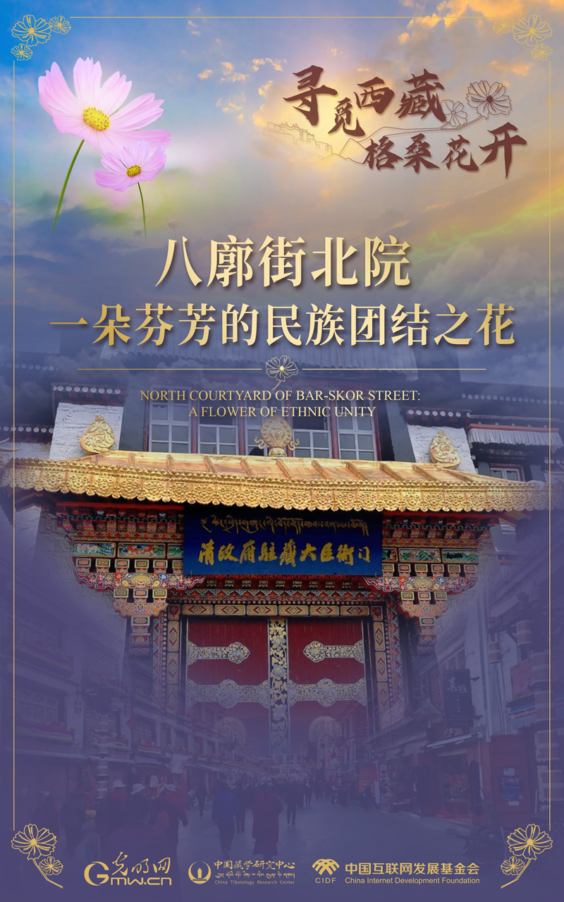 【尋覓西藏·格?；ㄩ_】八廓街北院：一朵芬芳的民族團(tuán)結(jié)之花