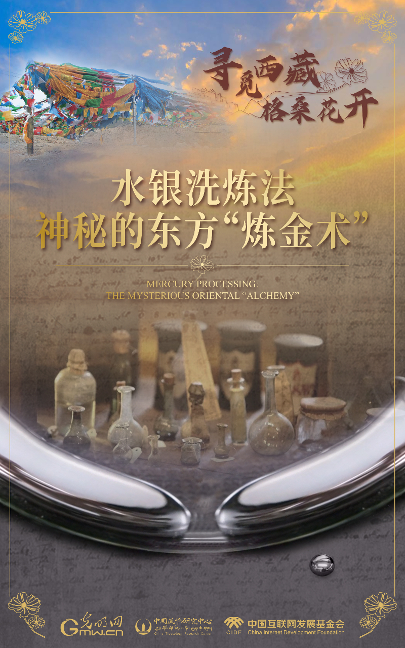 【尋覓西藏·格?；ㄩ_】水銀洗煉法：神秘的東方“煉金術(shù)”