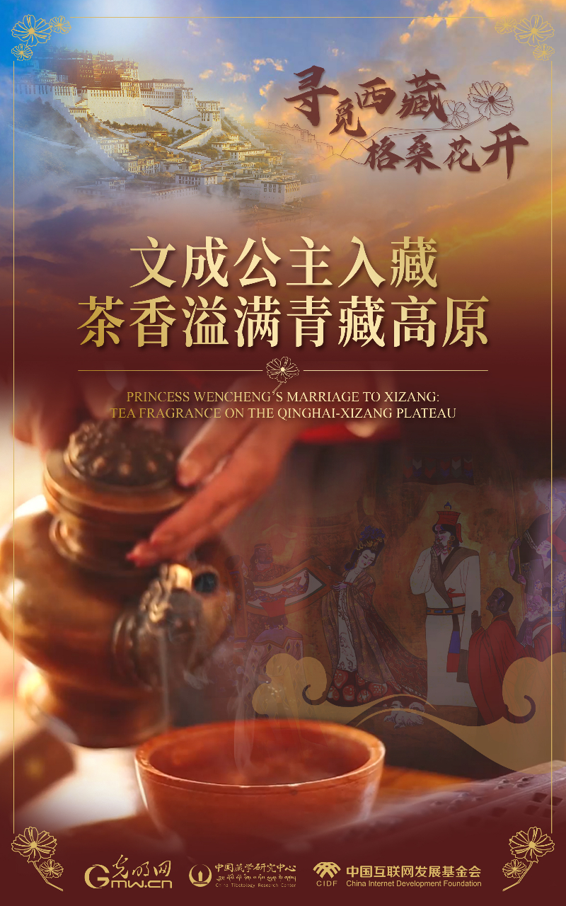 【尋覓西藏·格?；ㄩ_】文成公主入藏：茶香溢滿青藏高原