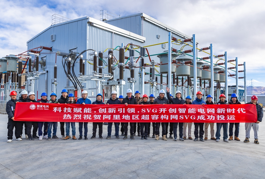 阿里地區(qū)首套電網(wǎng)側(cè)帶超容構(gòu)網(wǎng)型SVG工程成功投運(yùn)。趙清鵬攝