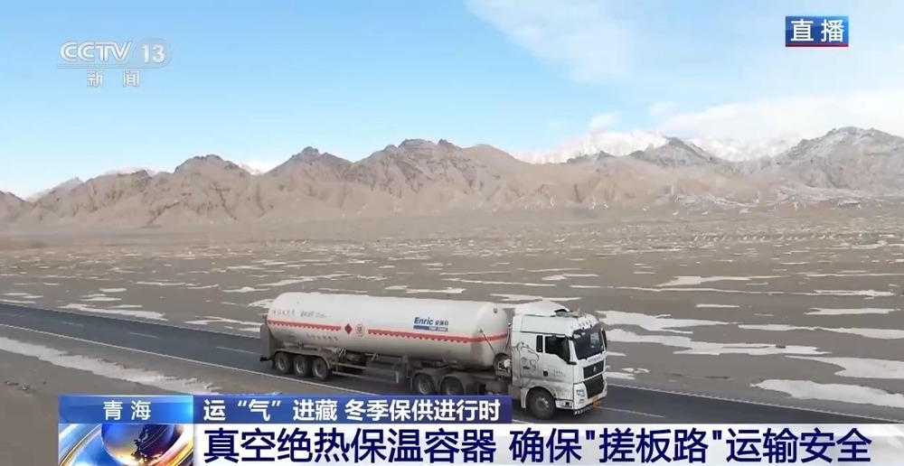 青藏高原如何保供暖？感受液化天然氣的進(jìn)藏之旅