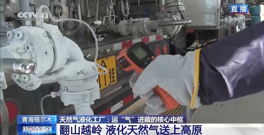 青藏高原如何保供暖？感受液化天然氣的進(jìn)藏之旅