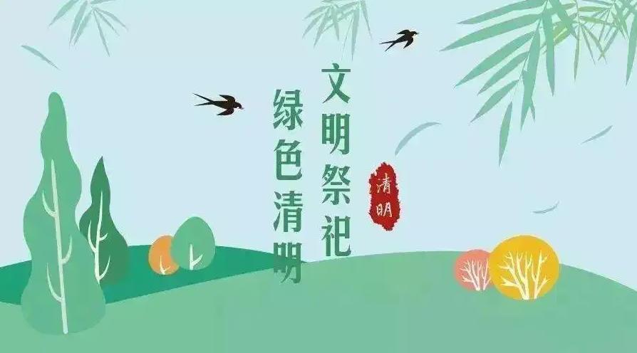 【網(wǎng)絡中國節(jié) 清明】祭掃倡新風，清明亦文明
