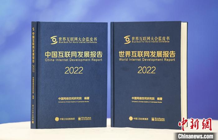 11月9日，中國(guó)網(wǎng)絡(luò)空間研究院在2022年世界互聯(lián)網(wǎng)大會(huì)烏鎮(zhèn)峰會(huì)上發(fā)布《中國(guó)互聯(lián)網(wǎng)發(fā)展報(bào)告2022》和《世界互聯(lián)網(wǎng)發(fā)展報(bào)告2022》藍(lán)皮書(shū)。 <a target='_blank' href='/'><p  align=