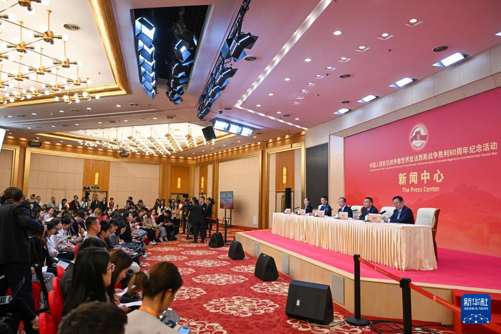 抗戰(zhàn)勝利80周年紀(jì)念活動(dòng)新聞中心舉辦首場(chǎng)記者招待會(huì)